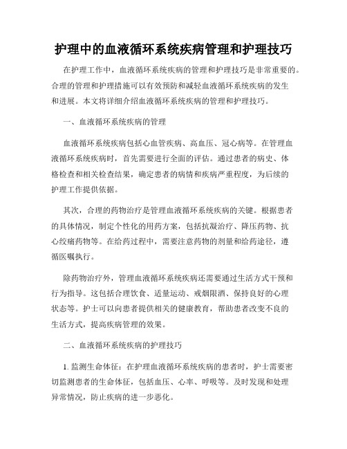 护理中的血液循环系统疾病管理和护理技巧