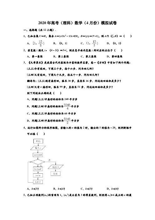 2020年湖北省武汉市江夏一中、汉阳一中高考(理科)数学(4月份)模拟试卷 含解析