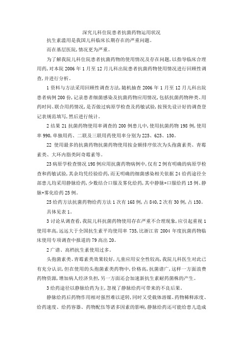 最新-深究儿科住院患者抗菌药物运用状况 精品
