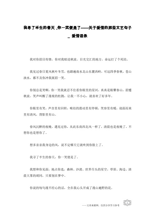 我寻了半生的春天,你一笑便是了——关于爱情的那些文艺句子_爱情语录