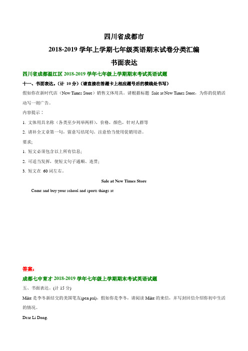 四川省成都市2018-2019学年上学期七年级英语期末试卷分类汇编：书面表达