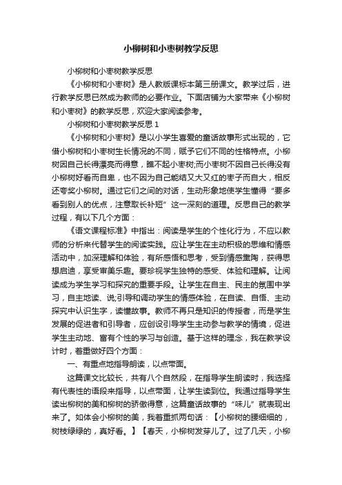 小柳树和小枣树教学反思