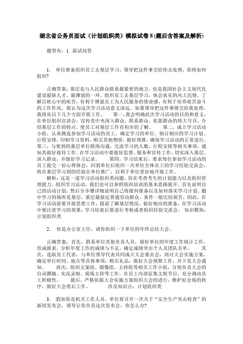 湖北省公务员面试(计划组织类)模拟试卷8(题后含答案及解析)