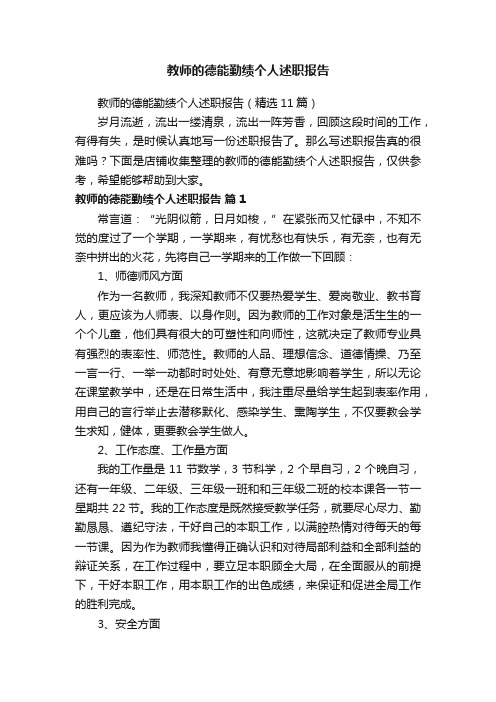 教师的德能勤绩个人述职报告