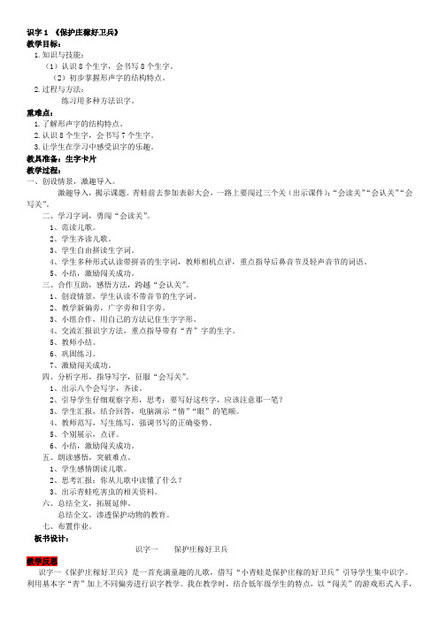 第二单元  识字1  保护庄稼好卫兵