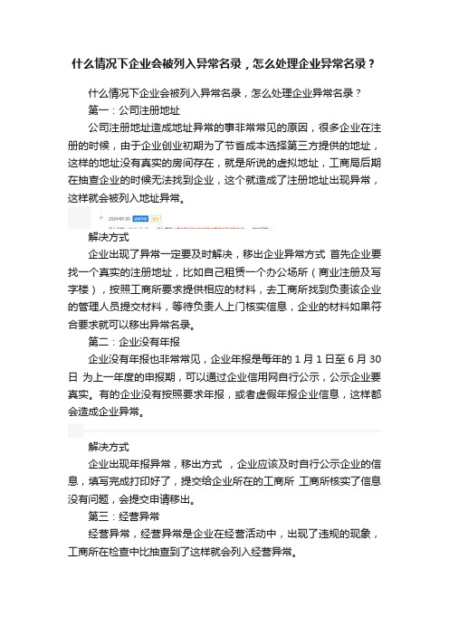 什么情况下企业会被列入异常名录，怎么处理企业异常名录？