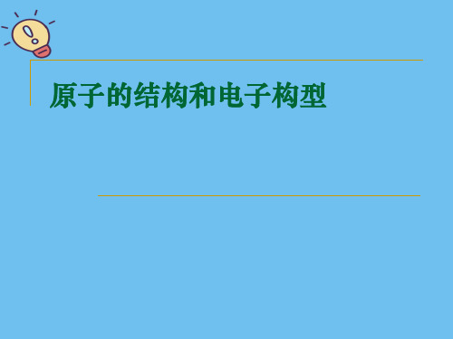 原子的结构和电子构型【优质】PPT文档