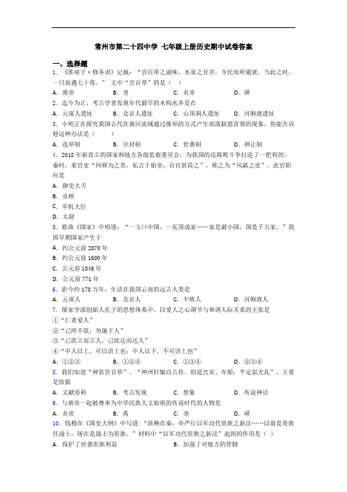 常州市第二十四中学 七年级上册历史期中试卷答案