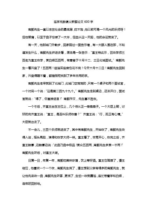 滥竽充数褒义新解论文600字