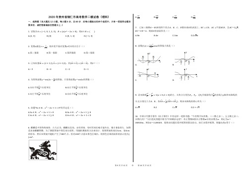 2020年贵州省铜仁市高考数学二模试卷(理科) (1)