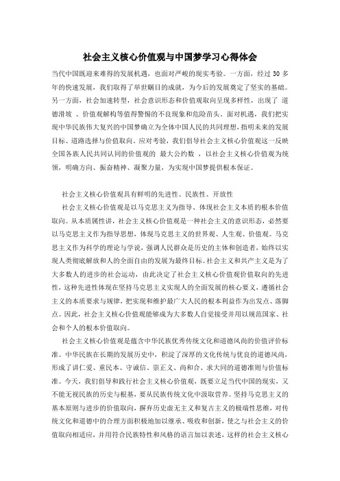 社会主义核心价值观与中国梦学习心得体会