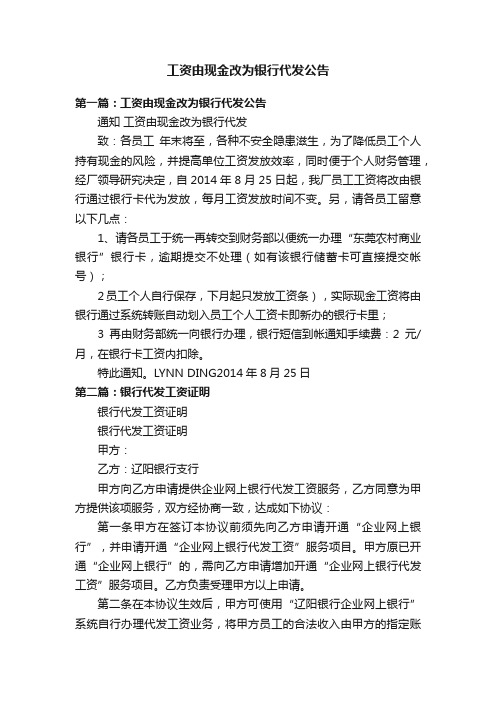 工资由现金改为银行代发公告