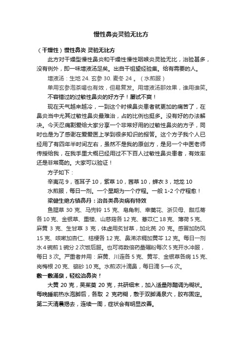 慢性鼻炎灵验无比方