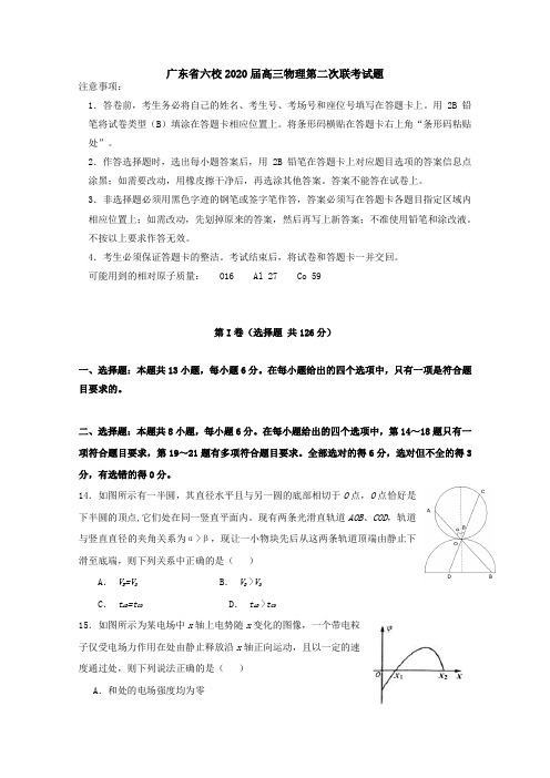 广东省六校2020届高三物理第二次联考试题[附答案]