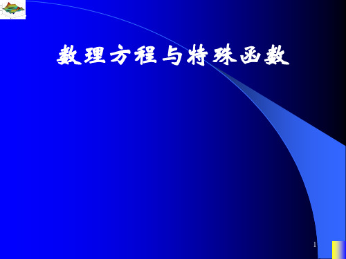 数理方程特殊方程 复习课