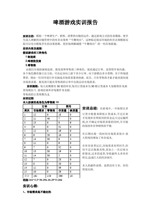 啤酒游戏实训报告