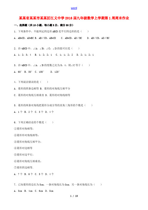 九年级数学上学期第1周周末作业(含解析) 北师大版-北师大版初中九年级全册数学试题