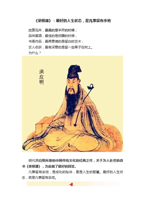 《菜根谭》：最好的人生状态，是凡事留有余地