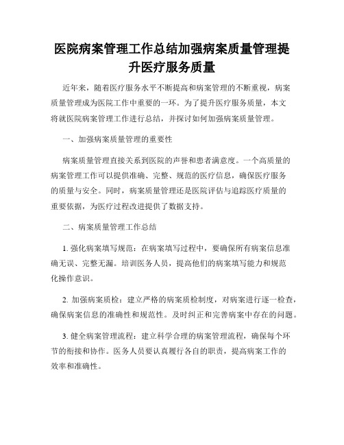 医院病案管理工作总结加强病案质量管理提升医疗服务质量