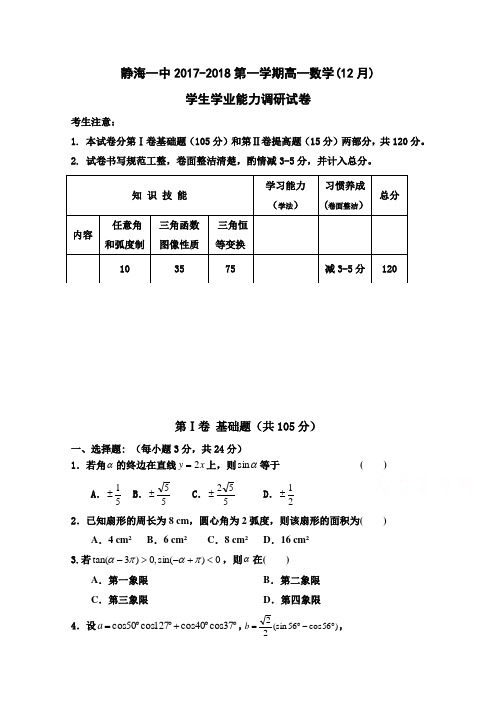 天津市静海县第一中学2017-2018学年高一12月学生学业