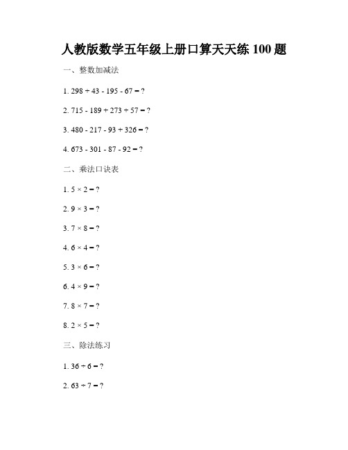 人教版数学五年级上册口算天天练100题