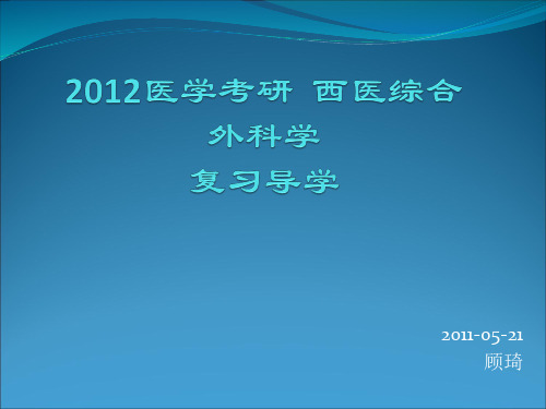 2020考研西综基础导学外科学讲义顾琦