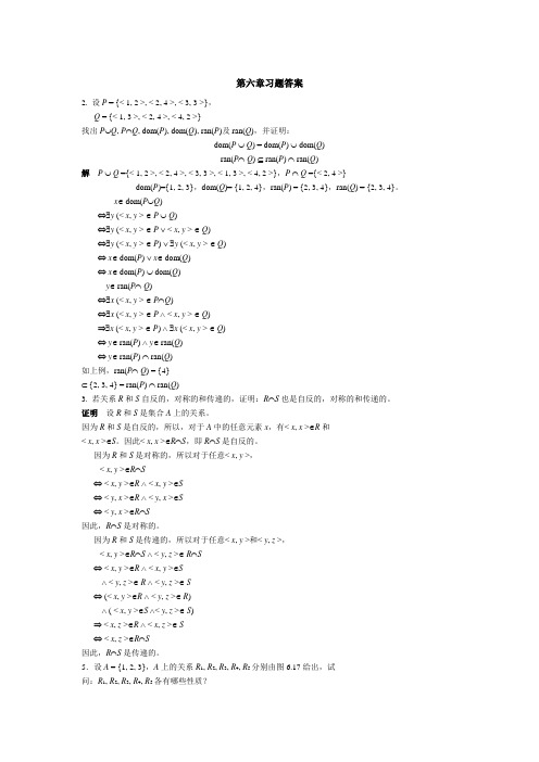 离散数学 尹宝林版 第6章作业答案