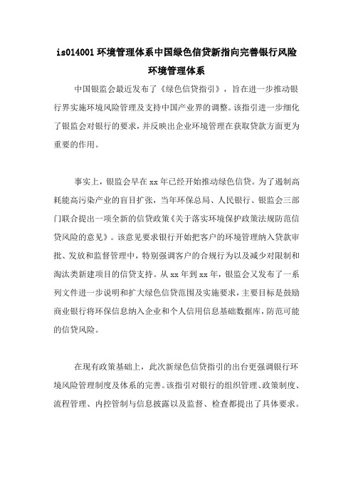 is014001环境管理体系中国绿色信贷新指向完善银行风险环境管理体系