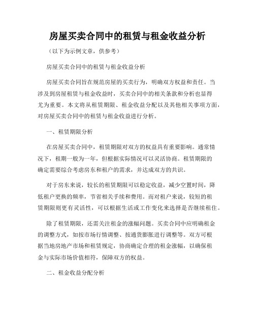 房屋买卖合同中的租赁与租金收益分析