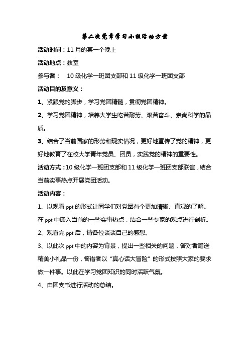 党章学习小组活动方案