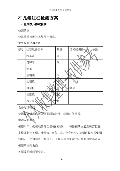 冲孔灌注桩检测方案