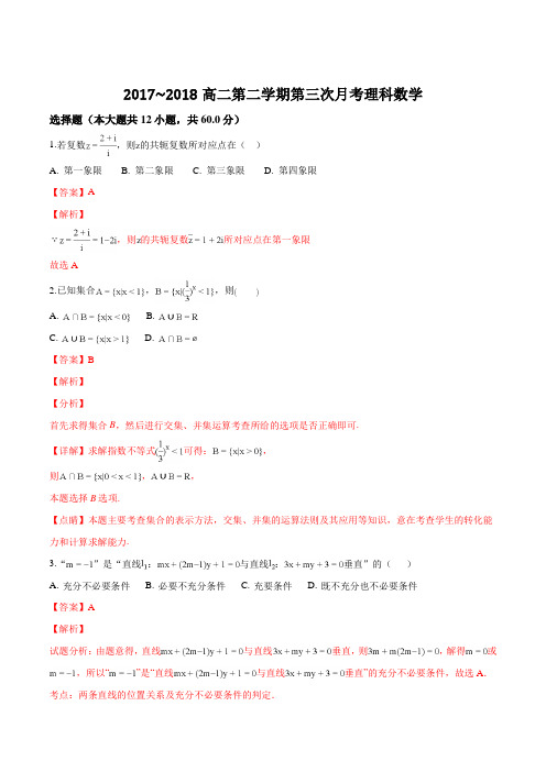 河北省临漳县第一中学2017-2018学年高二下学期第三次月考数学(理)试题(解析版)