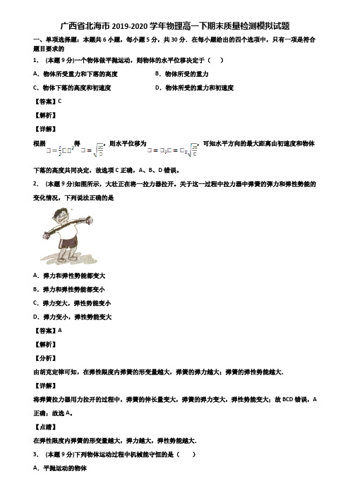 广西省北海市2019-2020学年物理高一下期末质量检测模拟试题含解析