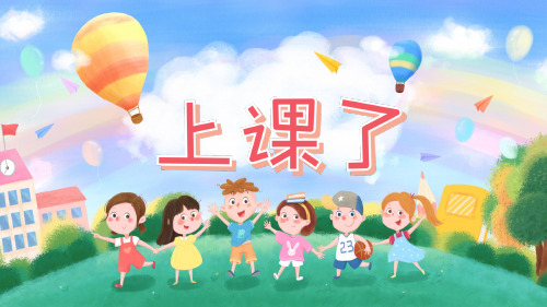 部编小学道德与法治一年级《上课了》(第1课时) 课件