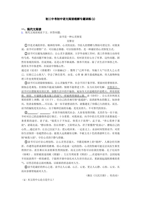 初三中考初中语文阅读理解专题训练(1)