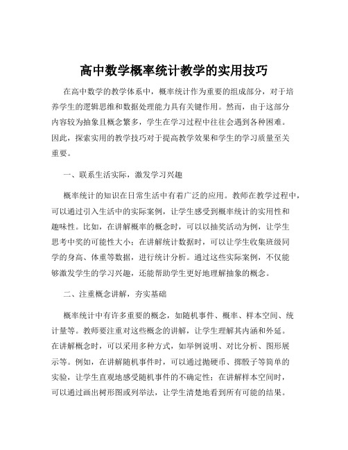 高中数学概率统计教学的实用技巧