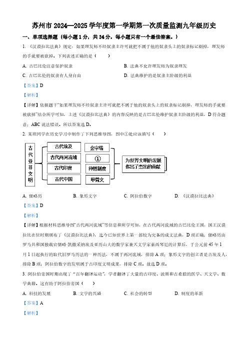 江苏省苏州市2024-2025学年九年级上学期第一次月考历史试题(解析版)