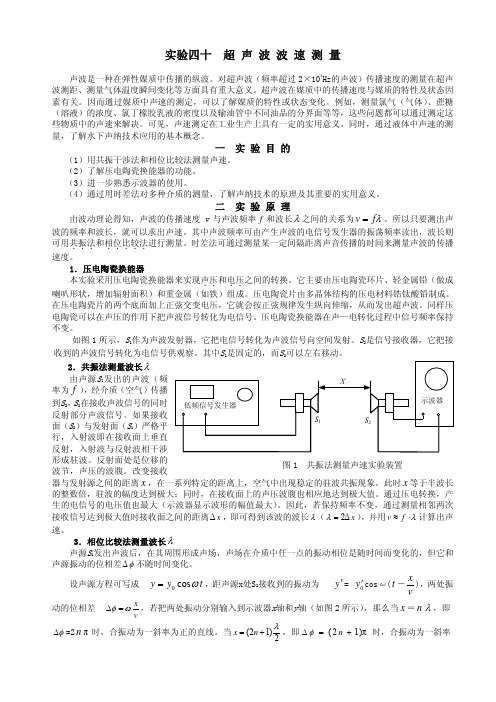 实验四十超声波波速测量