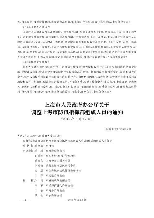 上海市人民政府办公厅关于调整上海市防汛指挥部组成人员的通知