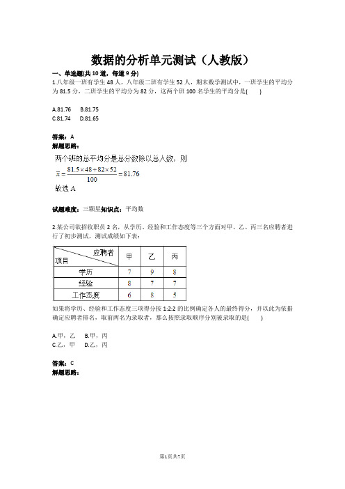 数据的分析单元测试(人教版)(含答案)