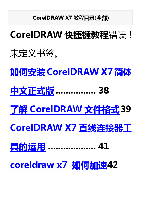 CorelDRAW-X7教程(全部)