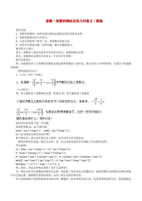 复数 复数的乘法及其几何意义 教案