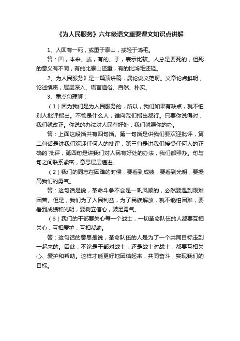 《为人民服务》六年级语文重要课文知识点讲解