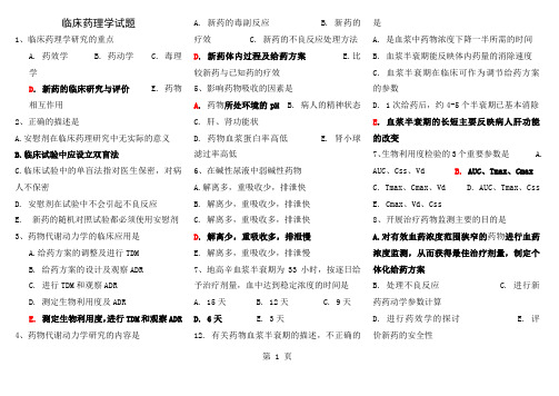 临床药理学试题整理-14页精选文档