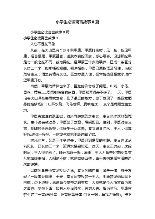 小学生必读寓言故事8篇