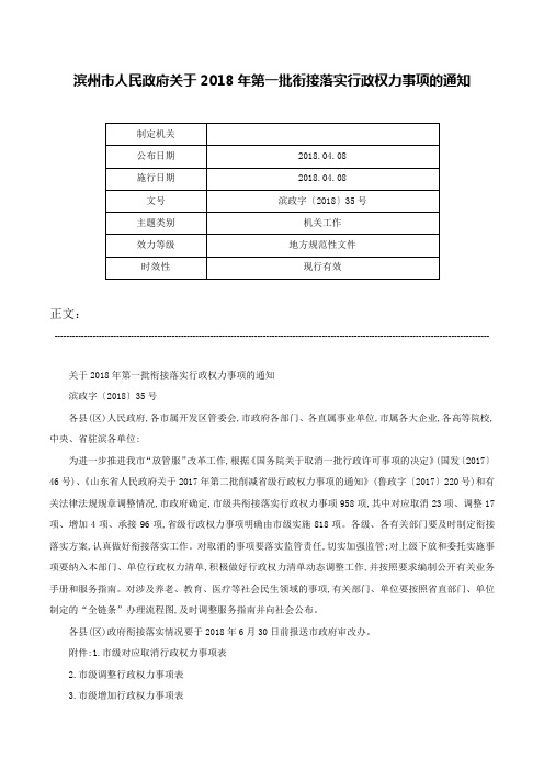 滨州市人民政府关于2018年第一批衔接落实行政权力事项的通知-滨政字〔2018〕35号