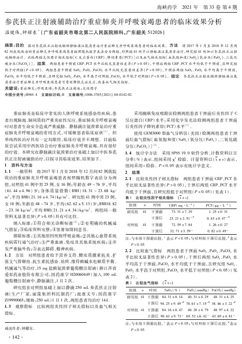 参芪扶正注射液辅助治疗重症肺炎并呼吸衰竭患者的临床效果分析