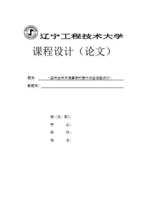 竖井主井多绳摩擦式提升设备选型设计全套图纸