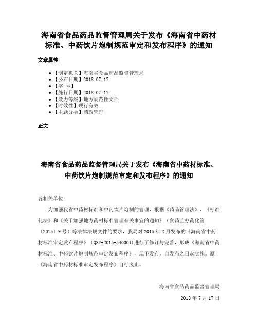 海南省食品药品监督管理局关于发布《海南省中药材标准、中药饮片炮制规范审定和发布程序》的通知