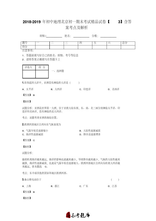 2018-2019年初中地理北京初一期末考试精品试卷【3】含答案考点及解析